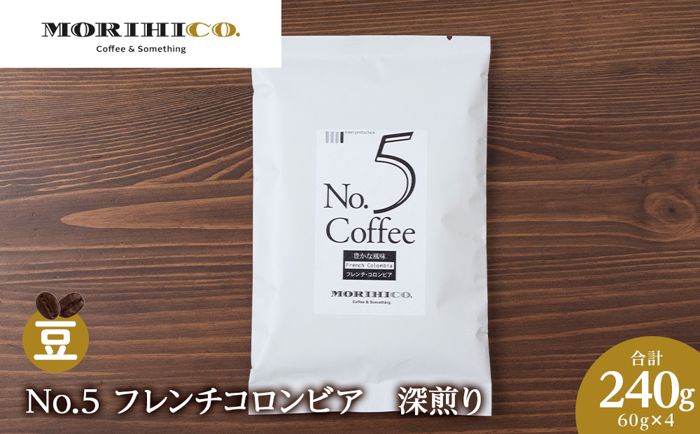 No.5 フレンチコロンビア　60g×４　合計240g