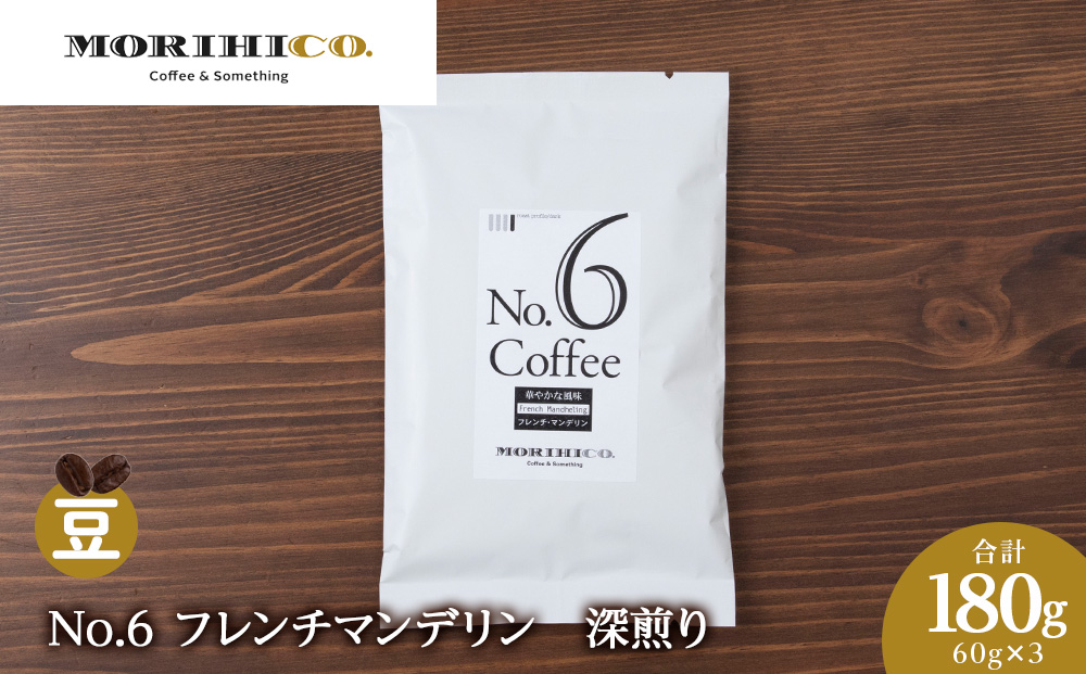 No.6 フレンチマンデリン　60g×３　合計180g