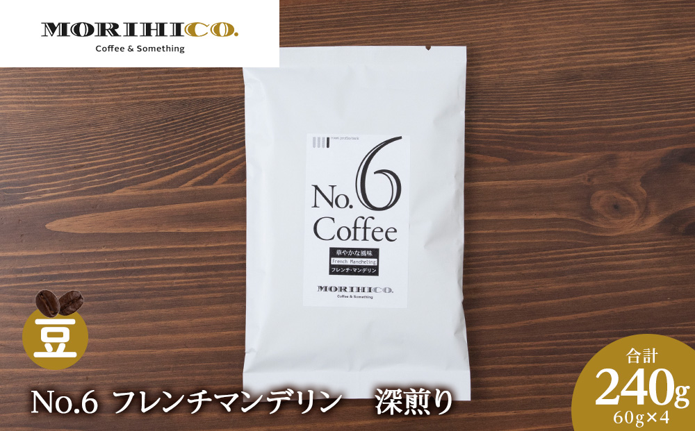 No.6 フレンチマンデリン　60g×４　合計240g