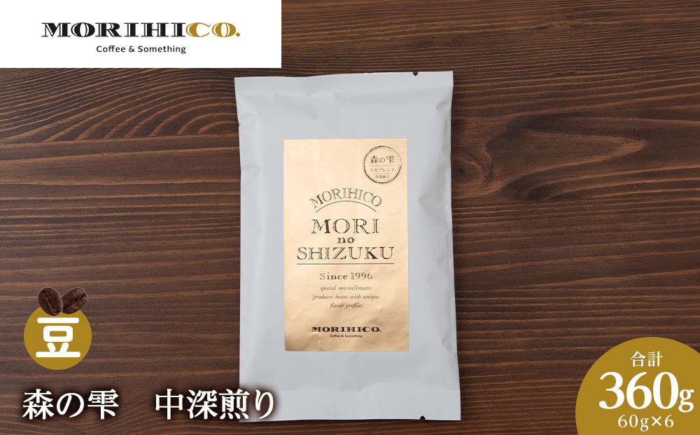 森の雫　60g×６　合計360g