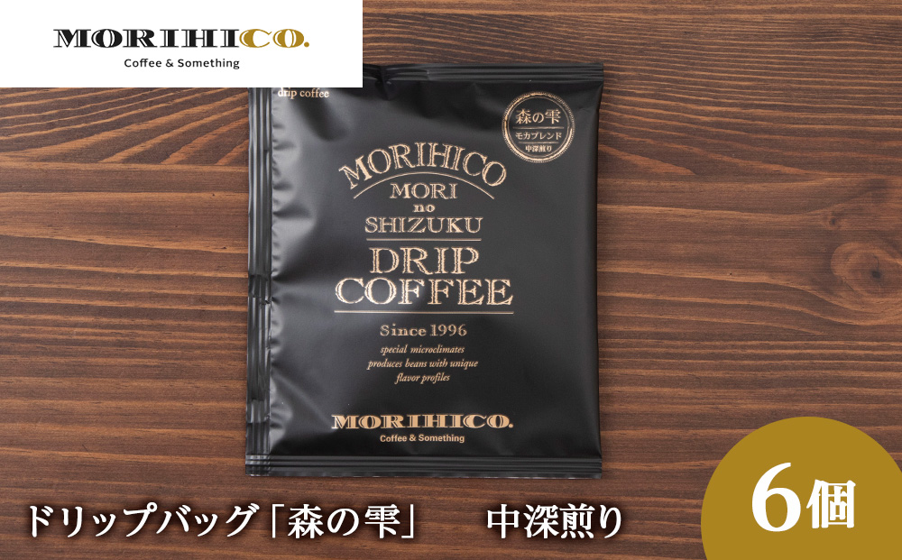 ドリップバッグ「森の雫」　6袋