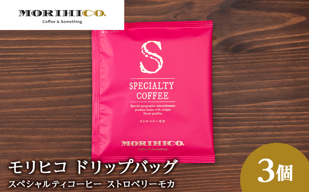 ドリップバッグ「スペシャルティコーヒー ストロベリーモカ」　3袋