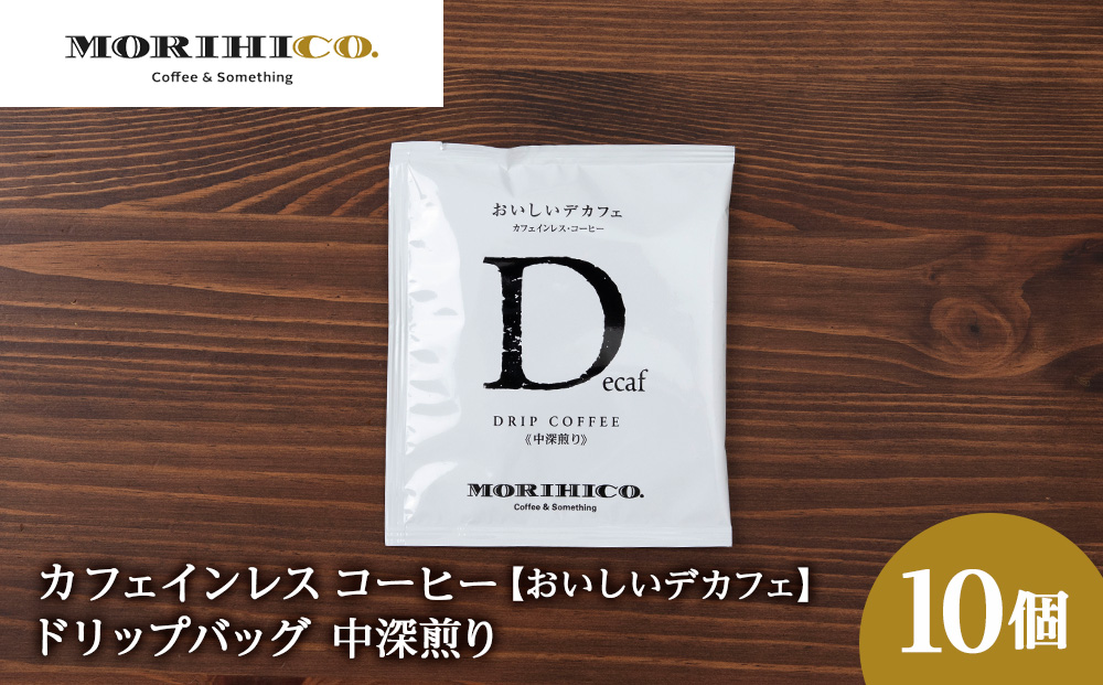 カフェインレスコーヒー【おいしいデカフェ】ドリップバッグ　10袋