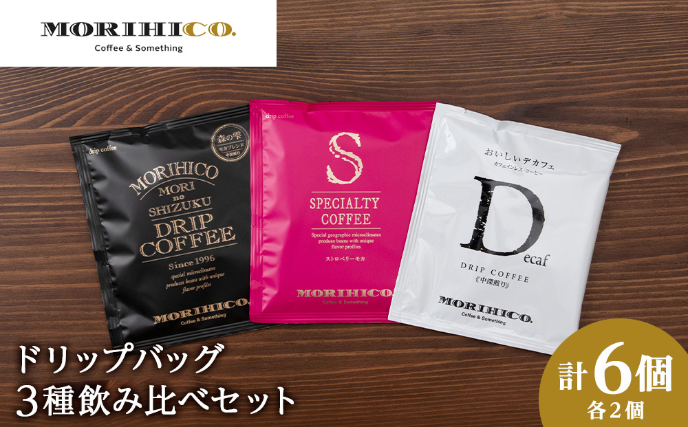 ドリップバック3種飲み比べセット　各種２袋　合計６袋