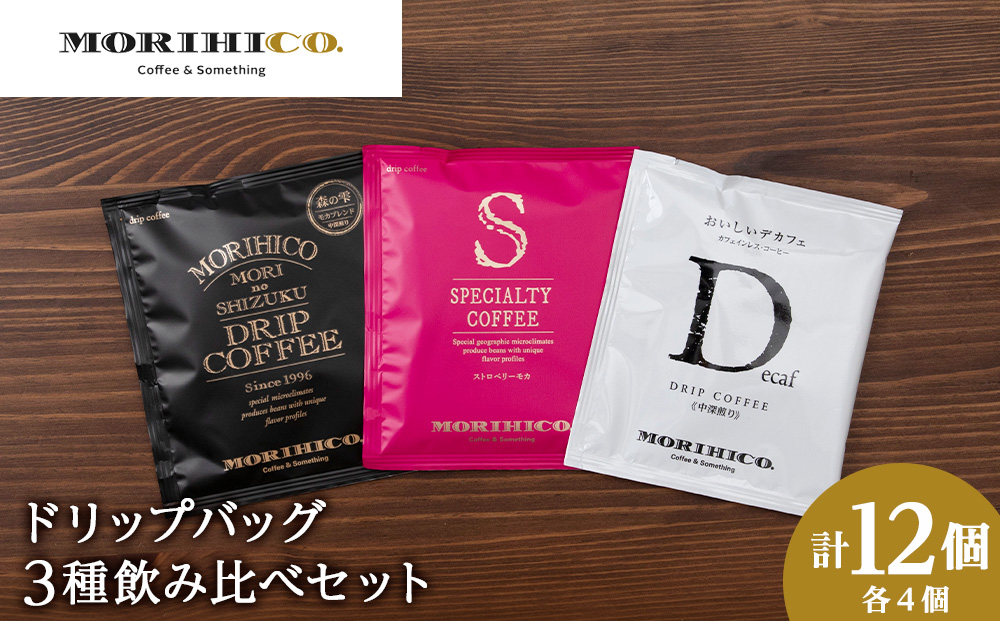 ドリップバック3種飲み比べセット　各種４袋　合計１２袋