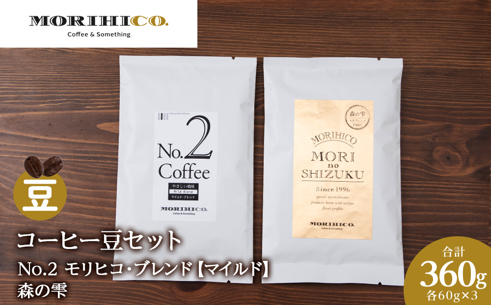 コーヒー豆セット　No.2 モリヒコ・ブレンド【マイルド】と森の雫セット　各3袋　合計360g