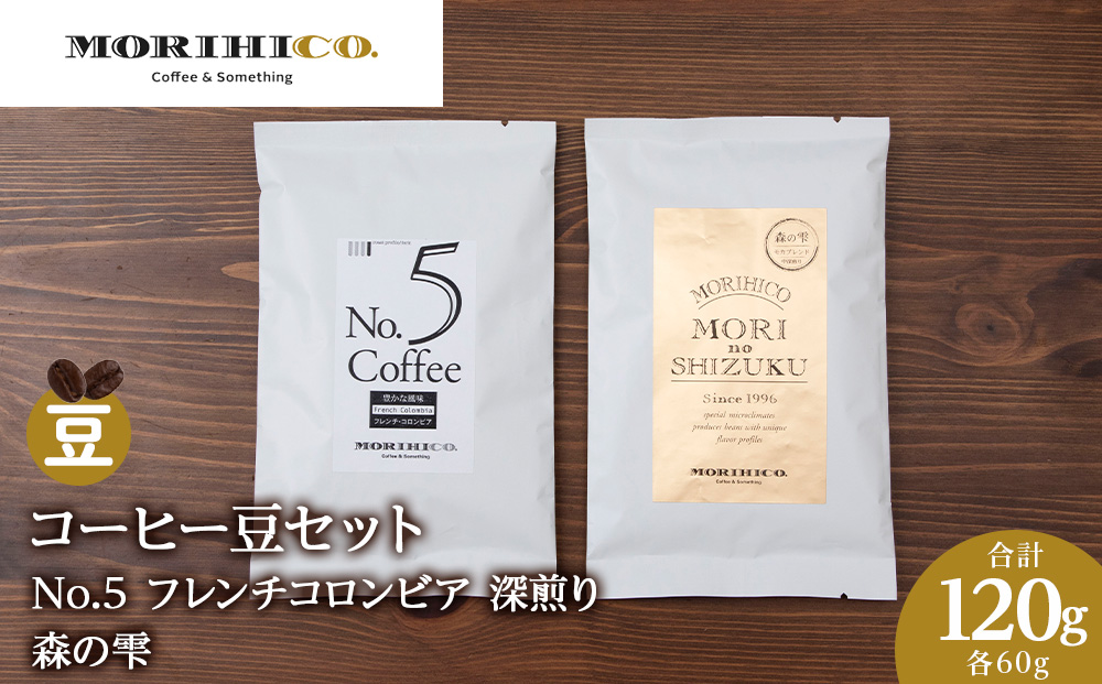 コーヒー豆セット　No.5 フレンチコロンビアと森の雫セット　合計120g