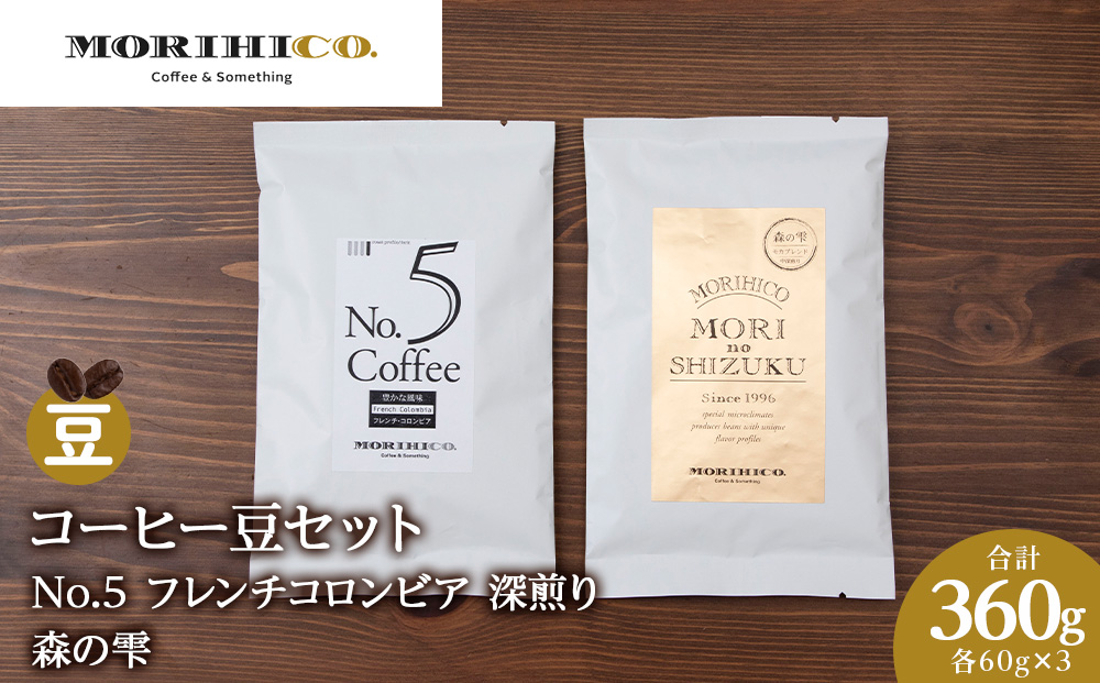 コーヒー豆セット　No.5 フレンチコロンビアと森の雫セット　各3袋　合計360g