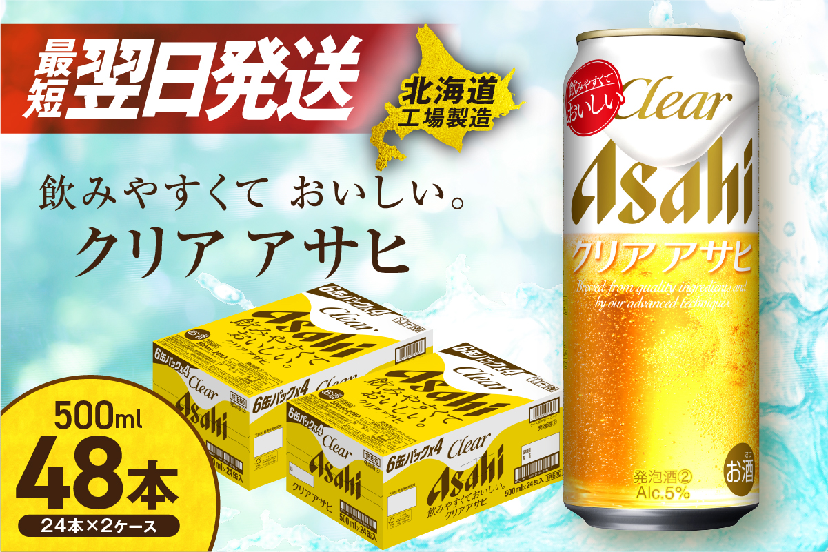 クリアアサヒ＜500ml＞24缶2ケース北海道工場製造