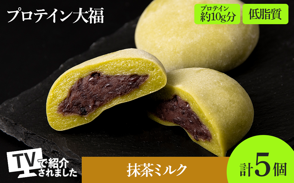 プロテイン大福 抹茶ミルク 5個 北海道産 | 高タンパク 低脂質 北海道 札幌市