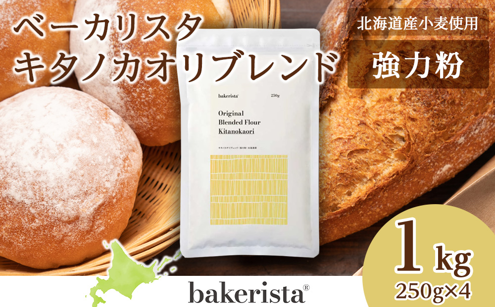 キタノカオリブレンド 1kg（250g×4）