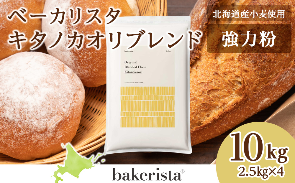 キタノカオリブレンド 10kg（2.5kg×4）