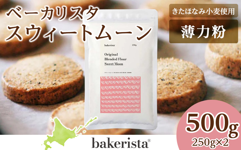 スウィートムーン 500g（250g×2）