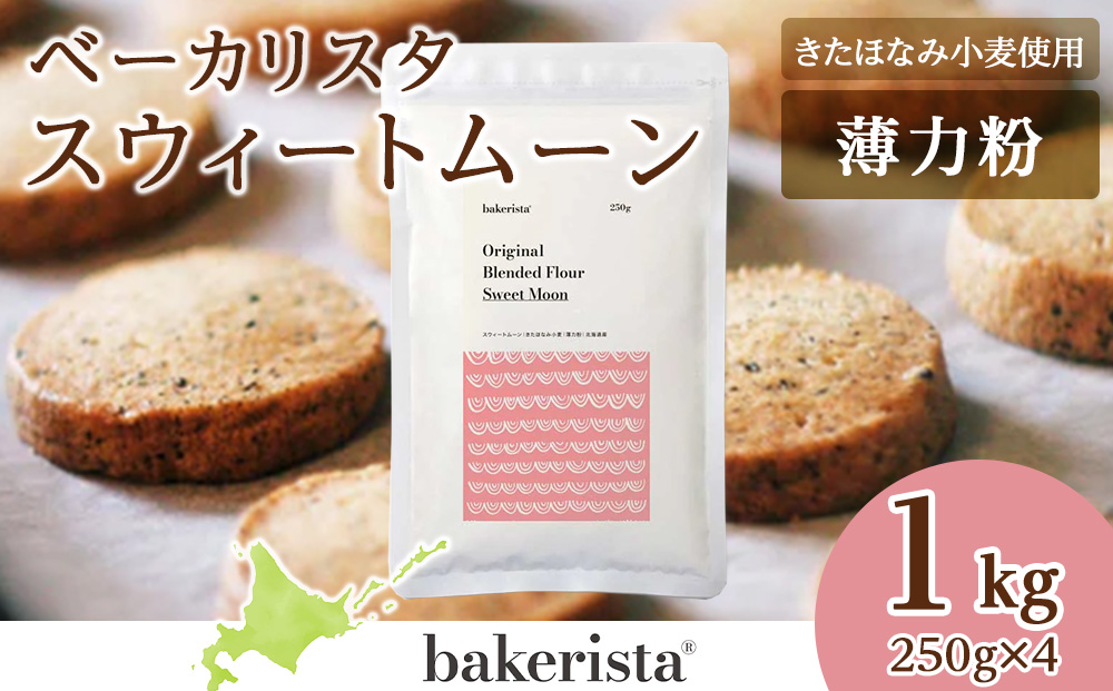 スウィートムーン 1kg（250g×4）