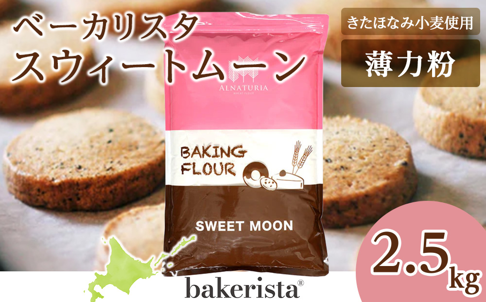 スウィートムーン 2.5kg