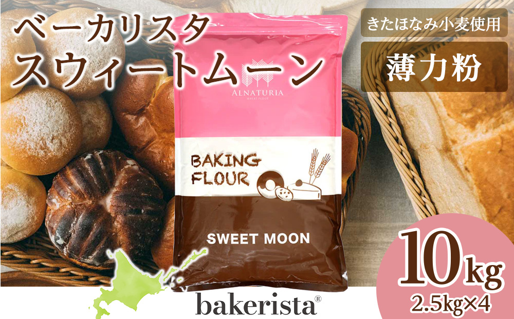 スウィートムーン 10kg（2.5kg×4）
