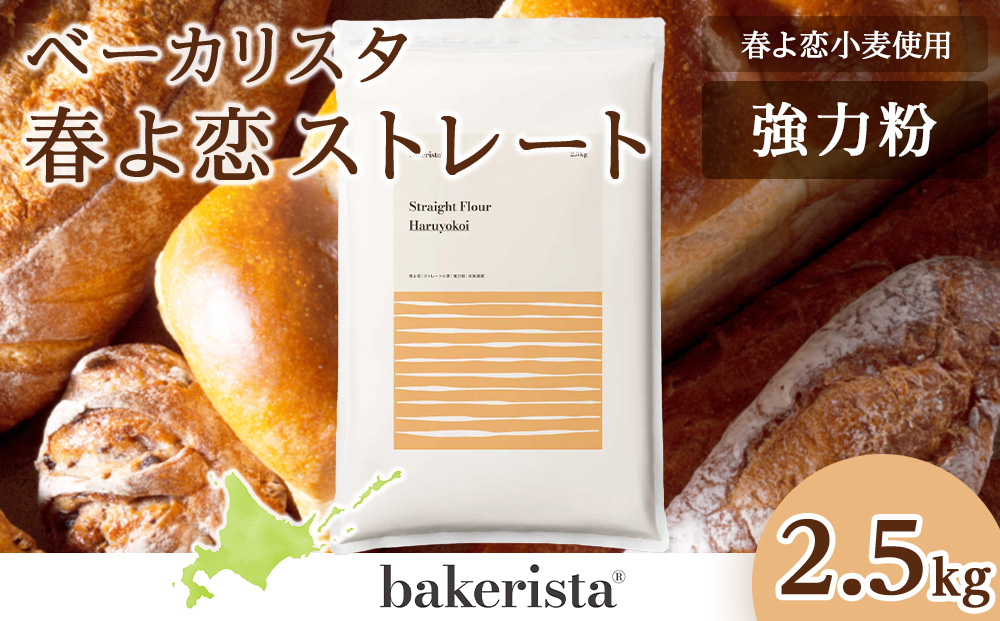 春よ恋ストレート 2.5kg