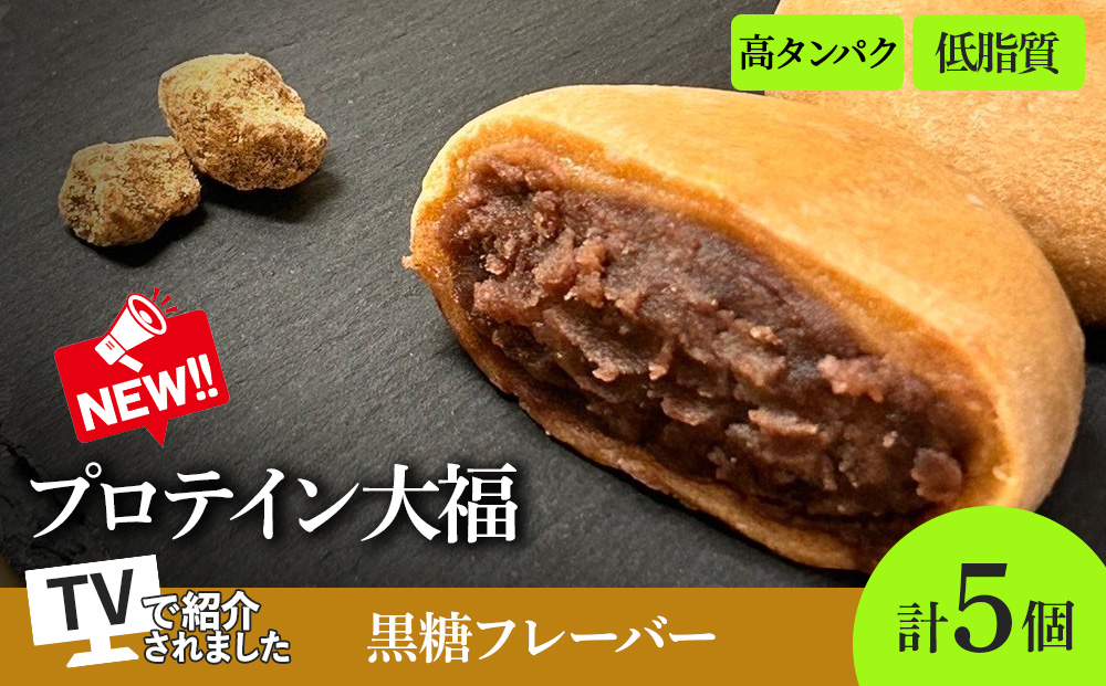 プロテイン大福（黒糖）70g×5個