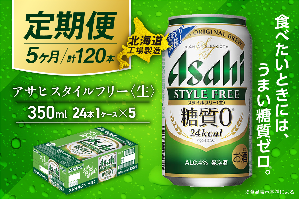 【定期便5ヶ月】アサヒスタイルフリー＜生＞＜350ml＞24缶1ケース北海道工場製造