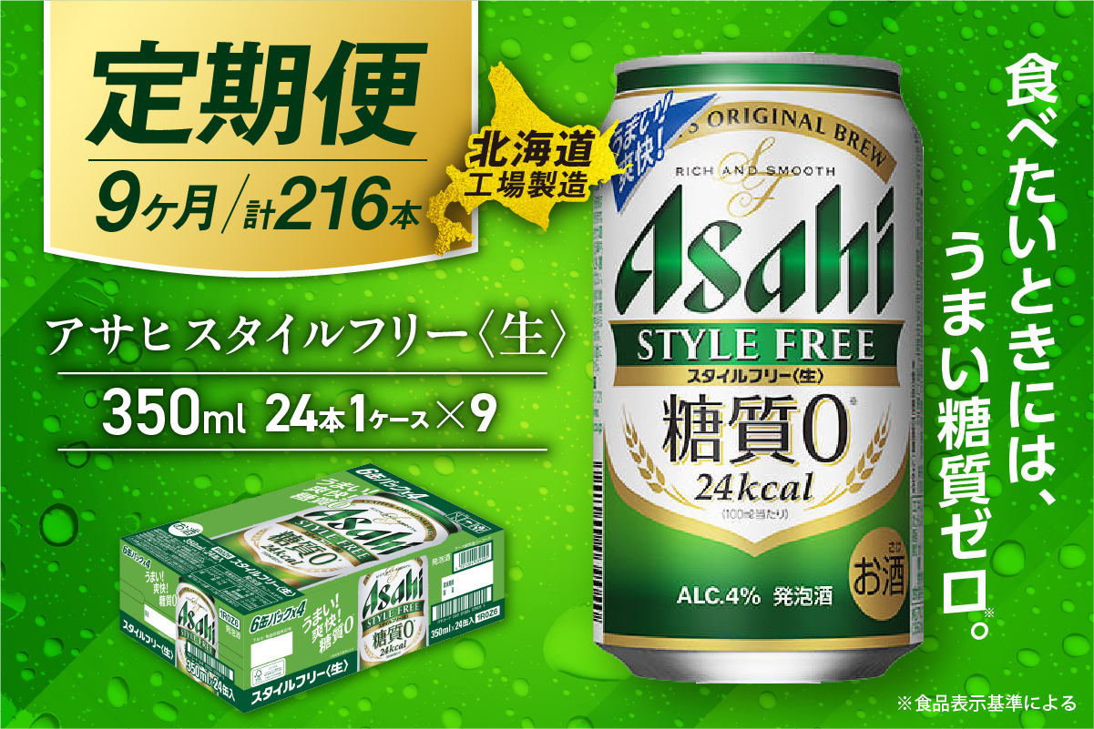 【定期便9ヶ月】アサヒスタイルフリー＜生＞＜350ml＞24缶1ケース北海道工場製造