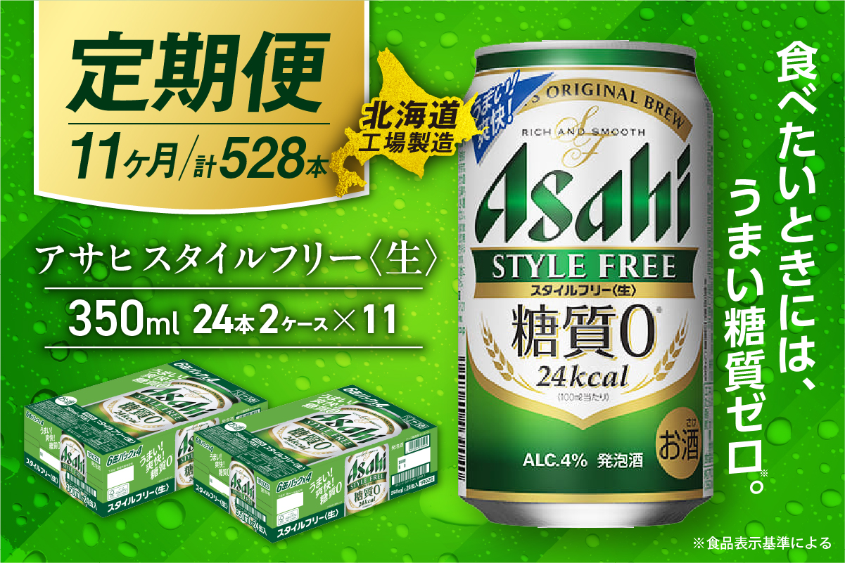 【定期便11ヶ月】アサヒスタイルフリー＜生＞＜350ml＞24缶2ケース北海道工場製造