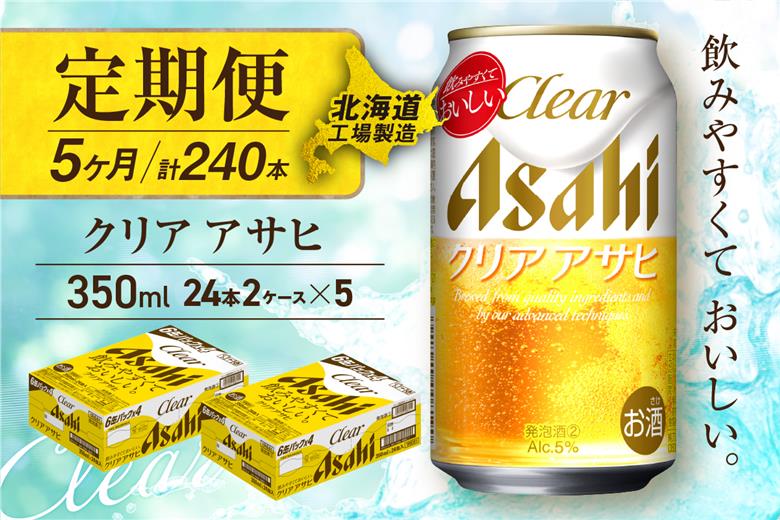 【定期便5ヶ月】クリアアサヒ＜350ml＞24缶2ケース北海道工場製造