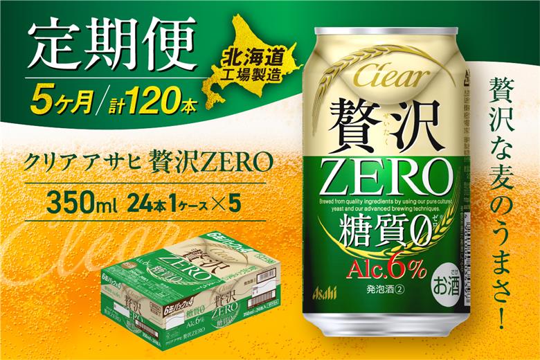 【定期便5ヶ月】クリアアサヒ贅沢ゼロ＜350ml＞24缶1ケース北海道工場製造