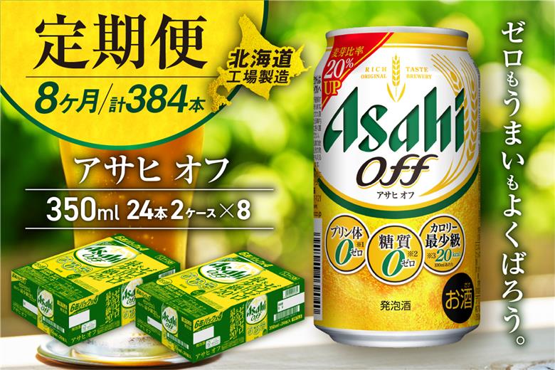 【定期便8ヶ月】アサヒオフ＜350ml＞24缶2ケース北海道工場製造
