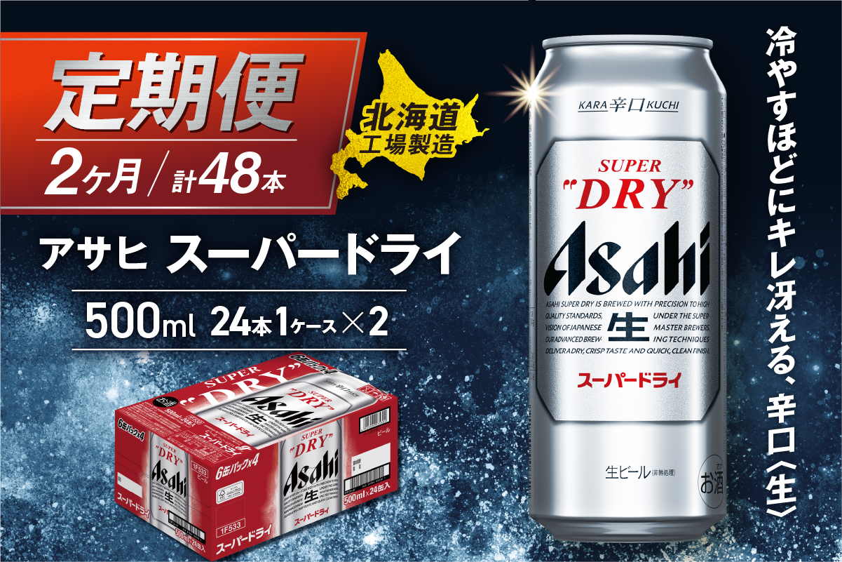 【定期便2ヶ月】アサヒスーパードライ＜500ml＞24缶1ケース北海道工場製造