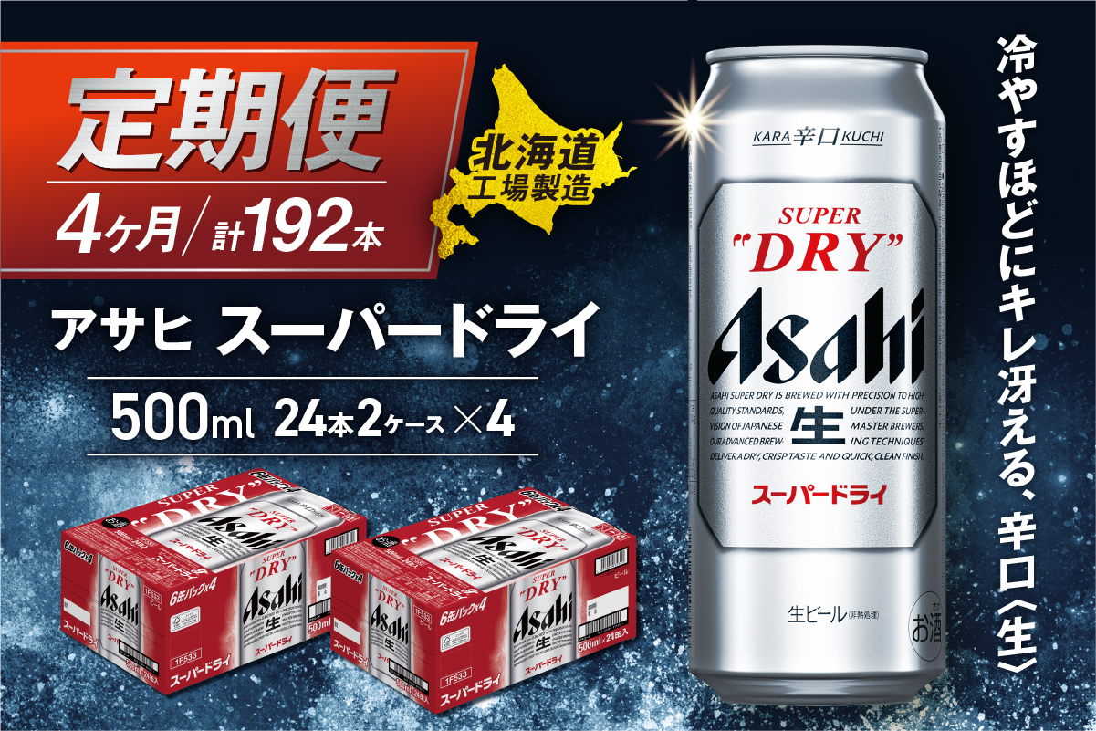 【定期便4ヶ月】アサヒスーパードライ＜500ml＞24缶2ケース北海道工場製造