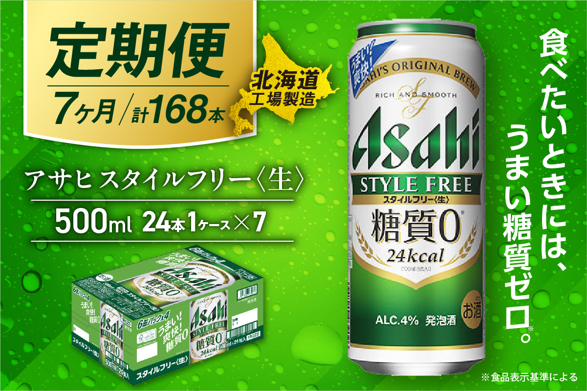 【定期便7ヶ月】アサヒスタイルフリー＜生＞＜500ml＞24缶1ケース北海道工場製造