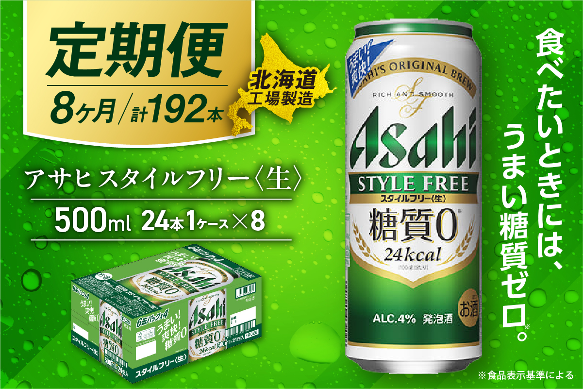 【定期便8ヶ月】アサヒスタイルフリー＜生＞＜500ml＞24缶1ケース北海道工場製造