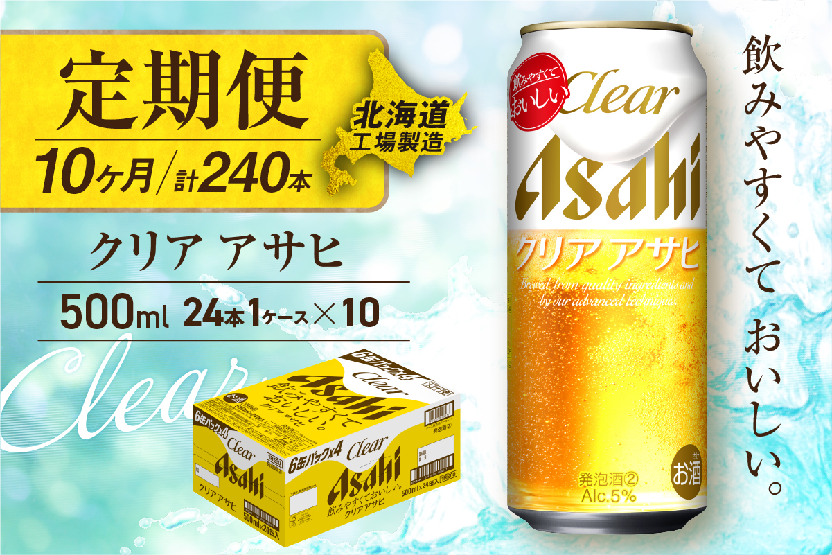 【定期便10ヶ月】クリアアサヒ＜500ml＞24缶1ケース北海道工場製造