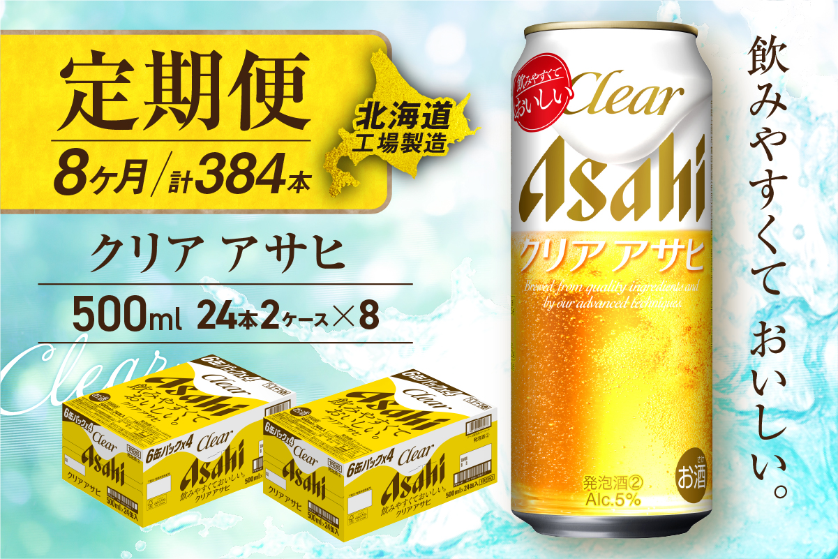 【定期便8ヶ月】クリアアサヒ＜500ml＞24缶2ケース北海道工場製造