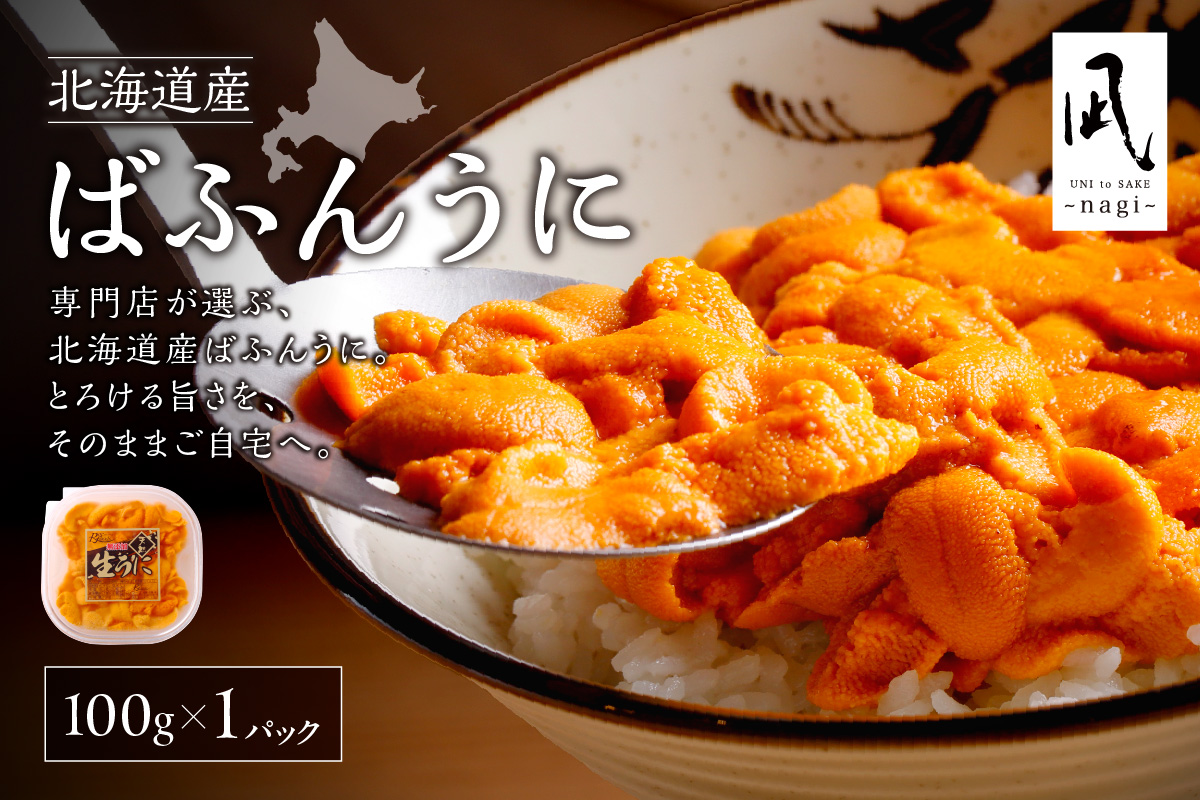 【先行予約】《北海道産》バフンウニ 塩水 100g＜札幌カネシン水産＞ | ウニ丼 無添加 北海道 札幌市