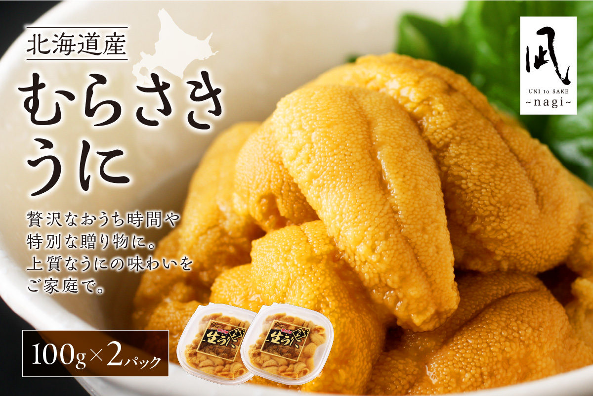 【先行予約】《北海道産》ムラサキウニ 塩水 100g ×2パック＜札幌カネシン水産＞ | ウニ丼 無添加 北海道 札幌市