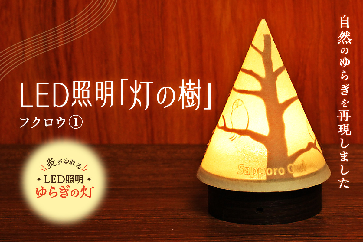 炎がゆれるLED照明 雪を被った樹木 ゆらぎの灯「灯の樹」　フクロウ１