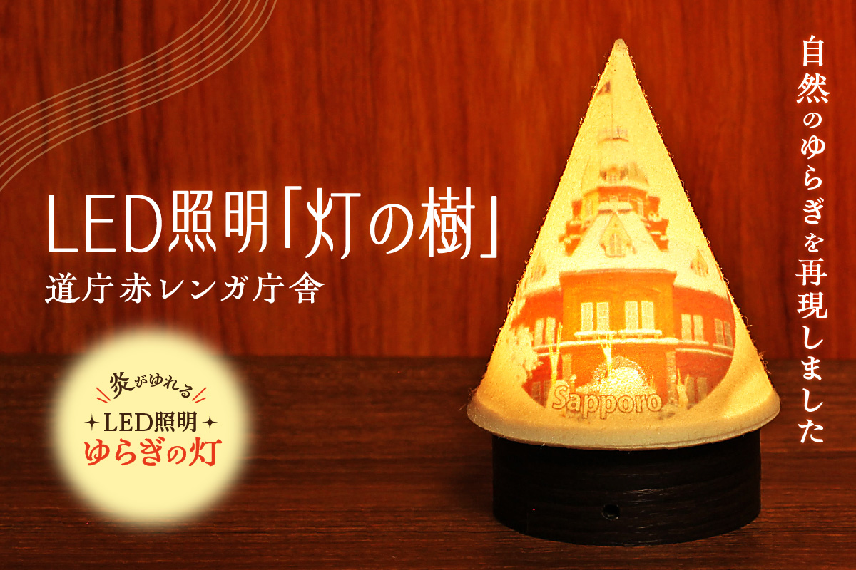 炎がゆれるLED照明 雪を被った樹木 ゆらぎの灯「灯の樹」　道庁赤レンガ庁舎