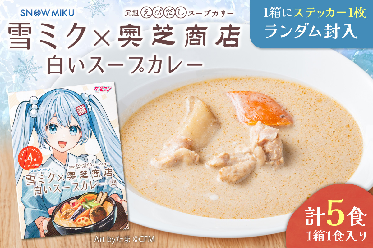 雪ミク×奥芝商店　白いスープカレー【5個入り】｜チキン 海老風味 北海道 札幌市