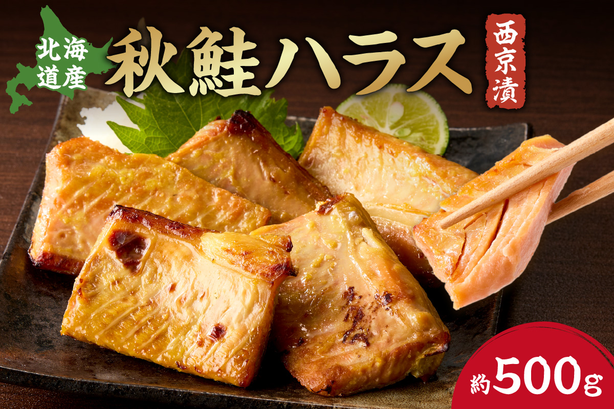 秋鮭ハラス西京漬 約500g