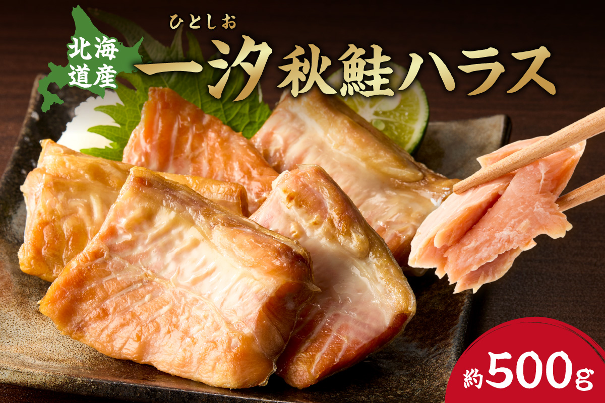 一汐秋鮭ハラス 約500g