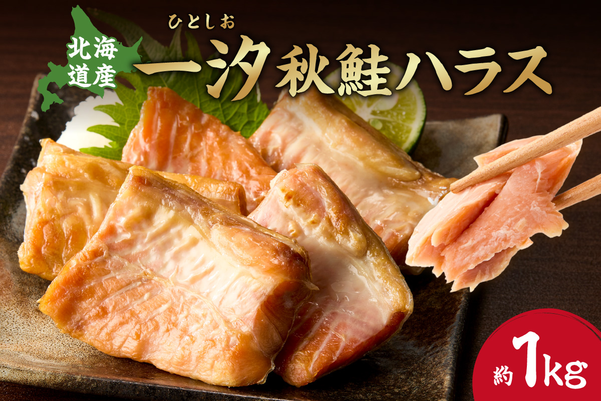 一汐秋鮭ハラス 約1kg