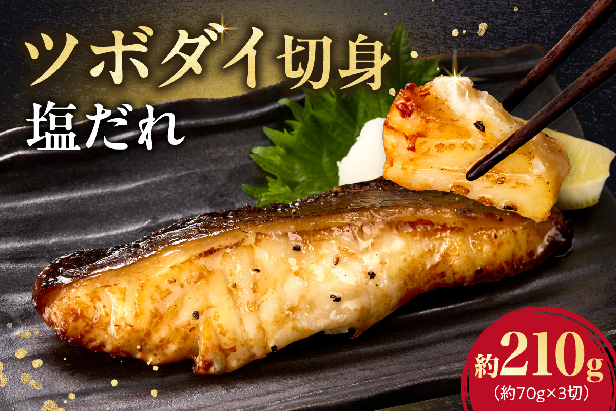 ツボダイ切身塩だれ 約210g