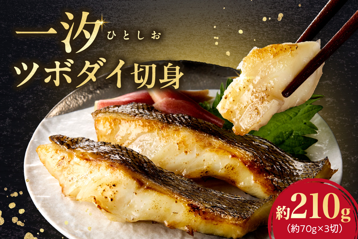 一汐ツボダイ 約210g