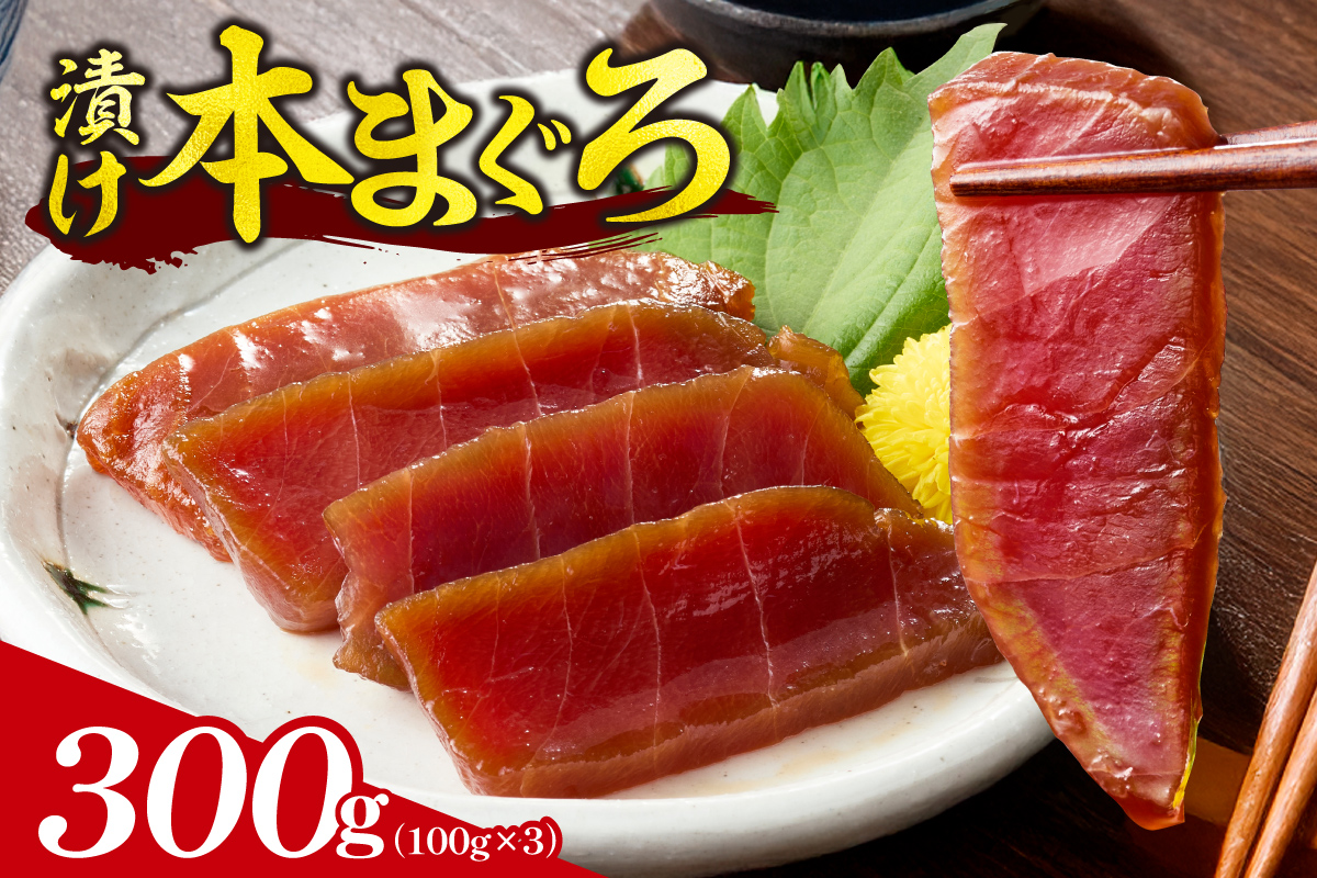 漬け本まぐろ 100g×3パック | マグロ 海鮮 丼 北海道 札幌市