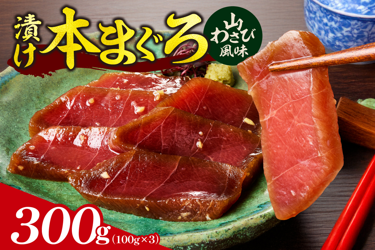 漬け本まぐろ山わさび風味 100g×3パック | マグロ 海鮮 丼 北海道 札幌市