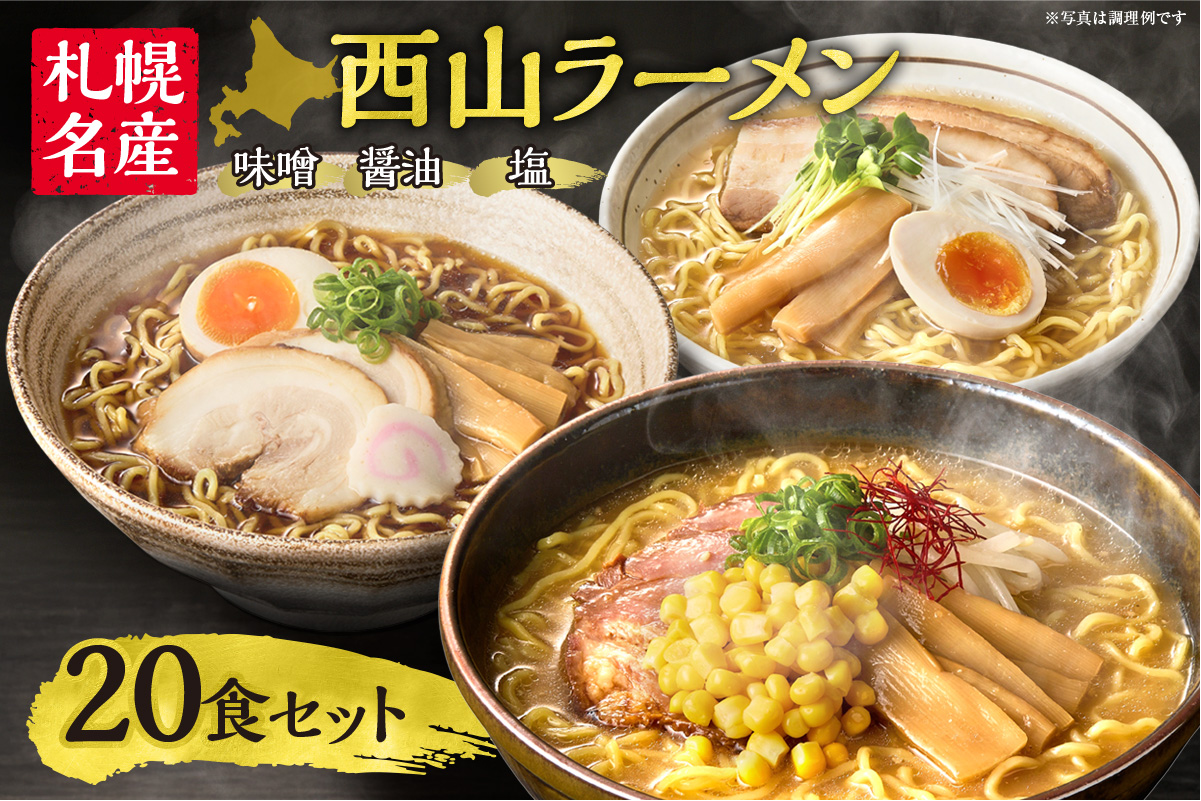 西山ラーメン　札幌名産西山ラーメン20食セット