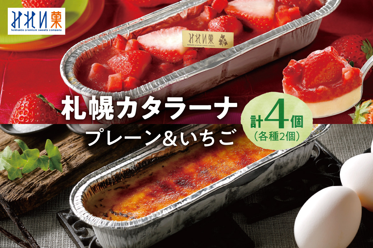 「みれい菓」の札幌カタラーナ　プレーン＆苺　計4本セット
