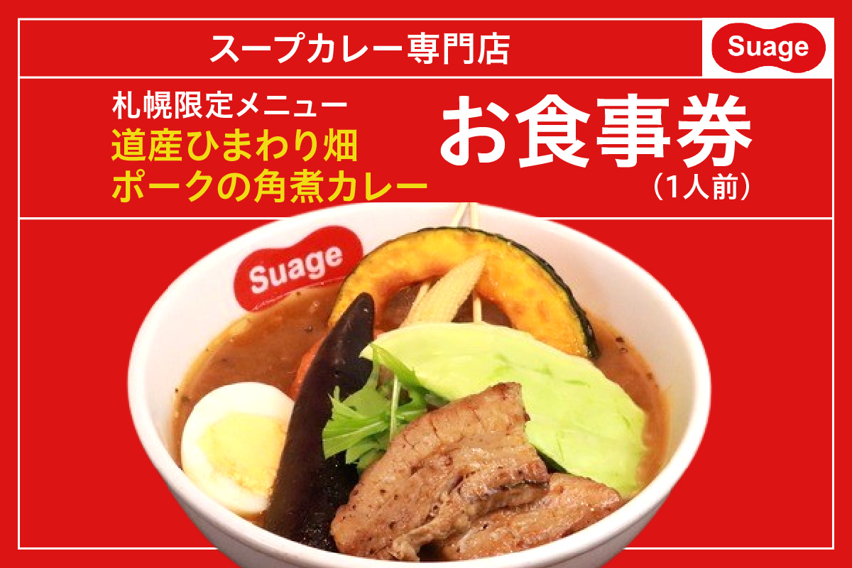 札幌限定メニュー道産ひまわり畑ポークの角煮カレー（１人前）お食事券