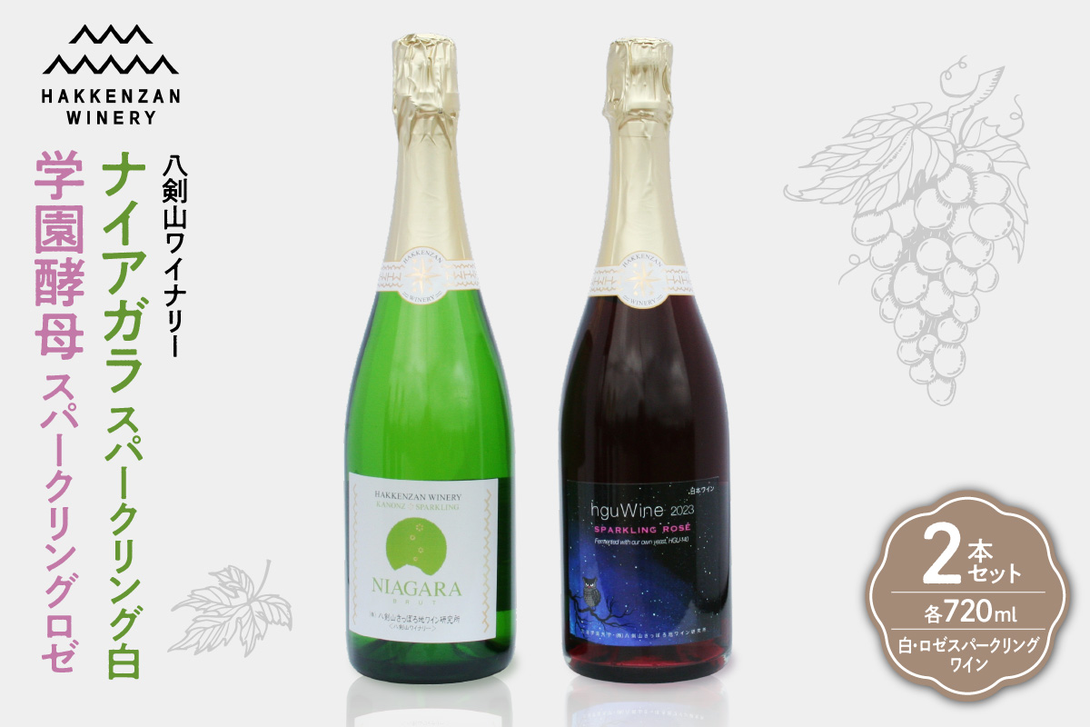 ナイアガラスパークリング白　学園酵母スパークリングロゼ　2本セット